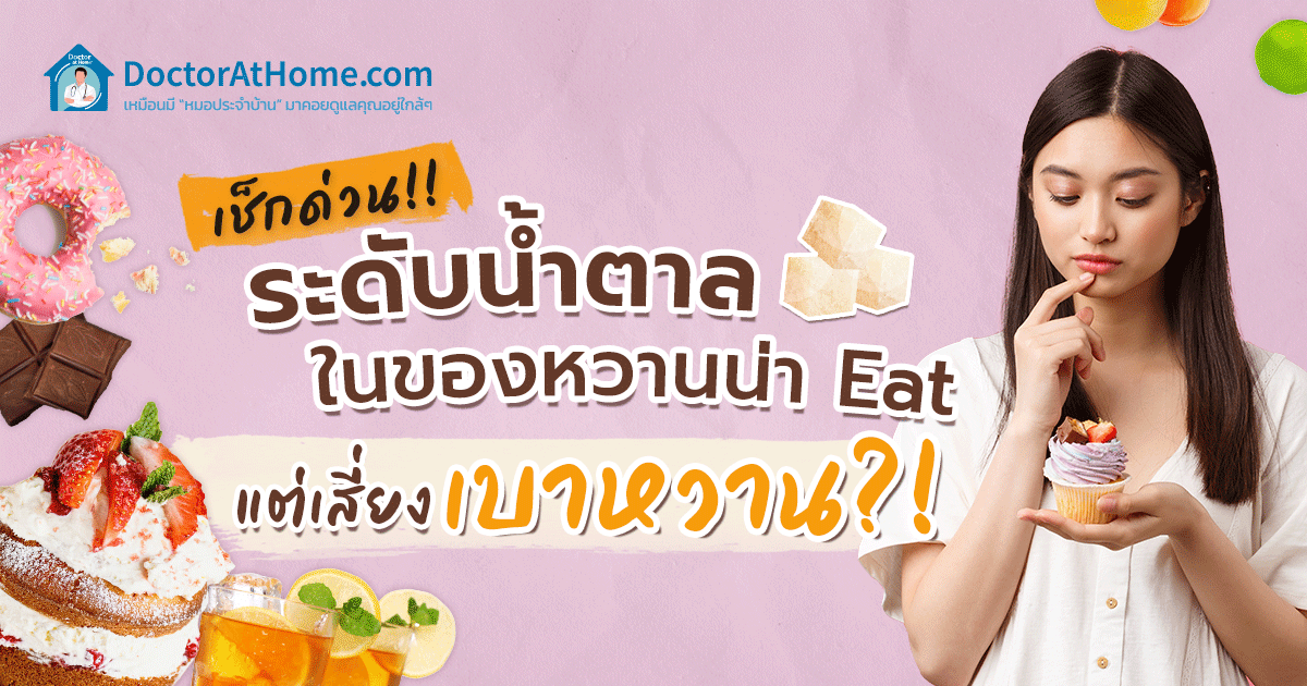 เช็กด่วน ระดับน้ำตาลในของหวานน่า Eat แต่เสี่ยงเบาหวาน?!