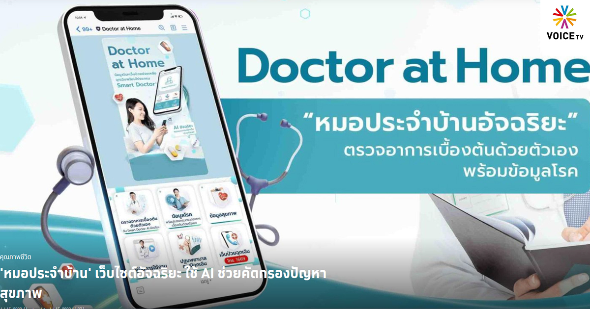 'หมอประจำบ้าน' เว็บไซต์อัจฉริยะ ใช้ AI ช่วยคัดกรองปัญหาสุขภาพ