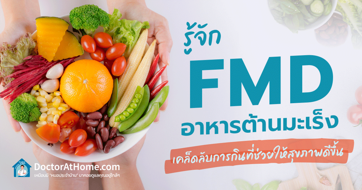 รู้จัก FMD อาหารต้านมะเร็ง เคล็ดลับการกินที่ช่วยให้สุขภาพดีขึ้น