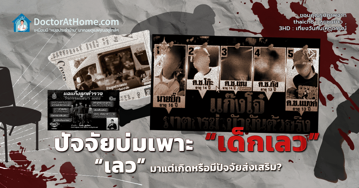 ปัจจัยบ่มเพาะ 'เด็กเลว' : 'เลว' มาแต่เกิดหรือมีปัจจัยส่งเสริม?