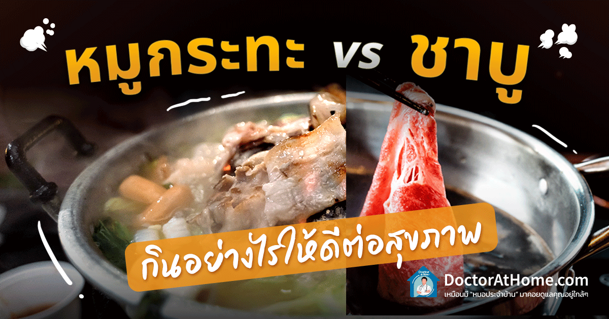 หมูกระทะ VS ชาบู กินอย่างไรให้ดีต่อสุขภาพ