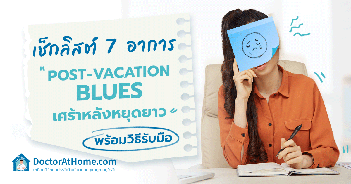 เช็กลิสต์ 7 อาการ Post-Vacation Blues เศร้าหลังหยุดยาว พร้อมวิธีรับมือ