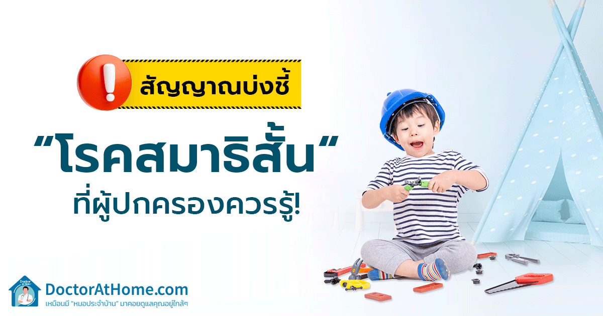 สัญญาณบ่งชี้ “โรคสมาธิสั้น” ที่ผู้ปกครองควรรู้!