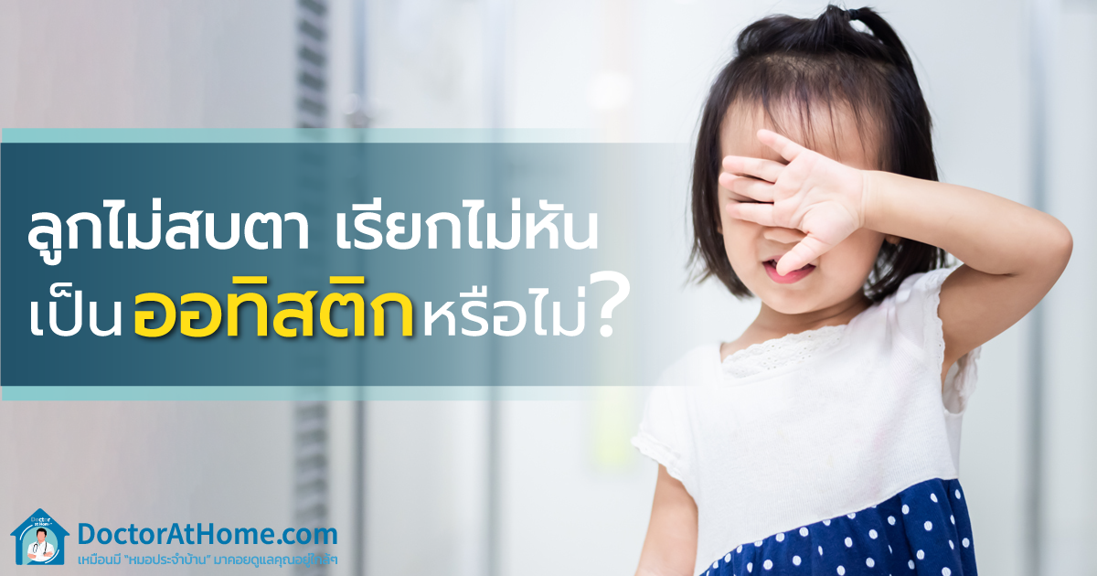 ลูกไม่สบตา เรียกไม่หัน เพราะเป็นออทิสติกหรือไม่?