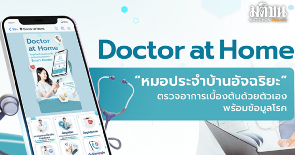 Doctor at Home ‘คู่มือ’ตรวจโรคเบื้องต้น ใช้ AI คัดกรองปัญหาสุขภาพ ดูแลตัวเองเมื่อเจ็บป่วย-ลดภาระ รพ.