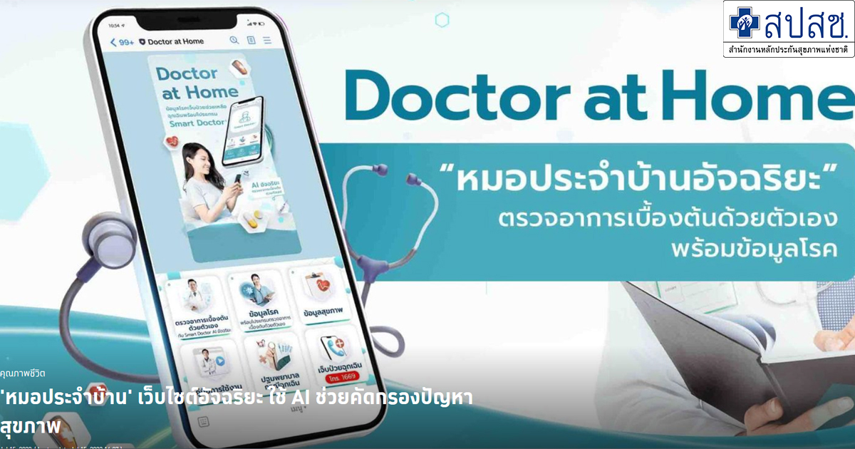 ‘คู่มือตรวจโรคเบื้องต้น’ Doctor at Home ใช้ AI คัดกรองปัญหาสุขภาพ ส่งเสริมดูแลตัวเองเมื่อเจ็บป่วย-ลดภาระ รพ.