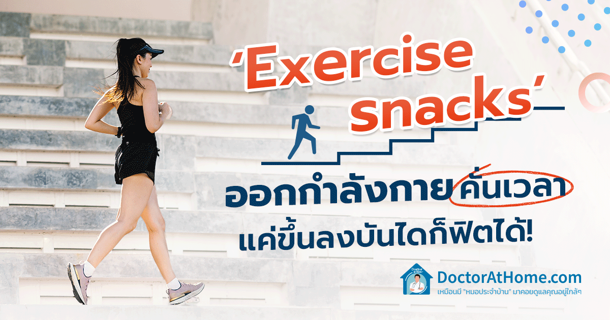 ‘Exercise snacks’ ออกกำลังกายคั่นเวลา แค่ขึ้นลงบันไดก็ฟิตได้!