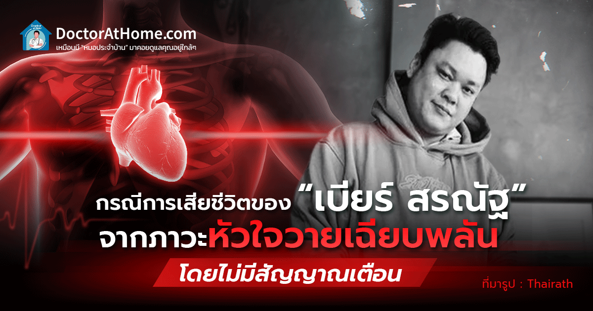 กรณีการเสียชีวิตของ “เบียร์ สรณัฐ” จากภาวะหัวใจวายเฉียบพลัน โดยไม่มีสัญญาณเตือน