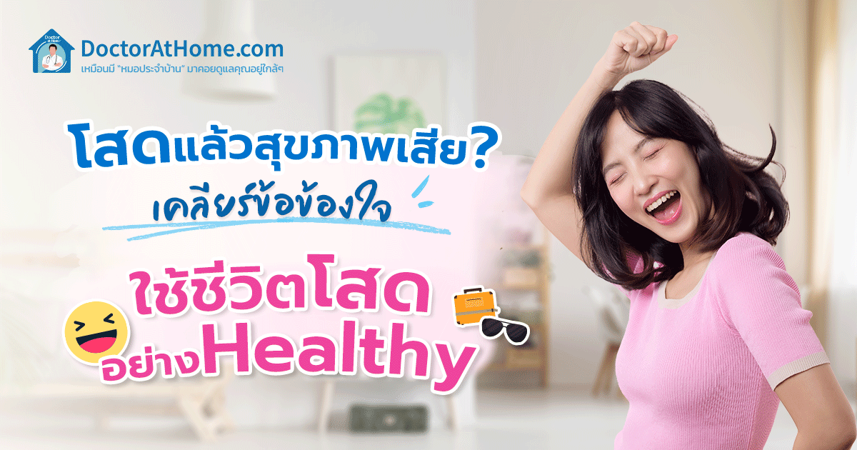 โสดแล้วสุขภาพเสีย? เคลียร์ข้อข้องใจ ใช้ชีวิตโสดอย่าง Healthy