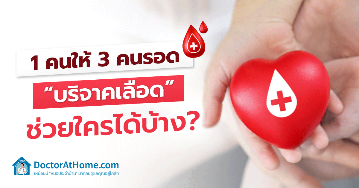 1 คนให้ 3 คนรอด “บริจาคเลือด” ช่วยใครได้บ้าง?