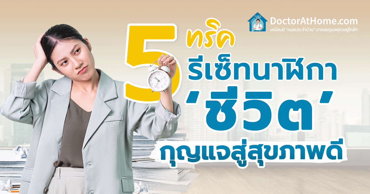 5 ทริค ‘รีเซ็ทนาฬิกาชีวิต’ กุญแจสู่สุขภาพดี