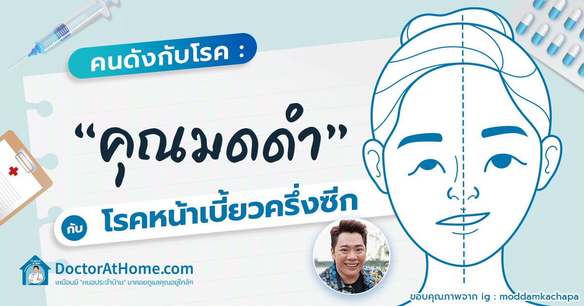 คนดังกับโรค: ‘มดดำ – คชาภา ตันเจริญ’ กับ โรคหน้าเบี้ยวครึ่งซีก