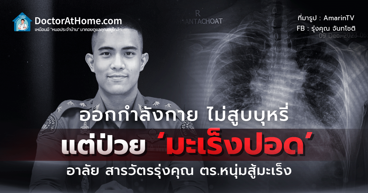 ออกกำลังกาย ไม่สูบบุหรี่ แต่ป่วย ‘มะเร็งปอด’ ? อาลัย สารวัตรรุ่งคุณ ตร.หนุ่มสู้มะเร็ง