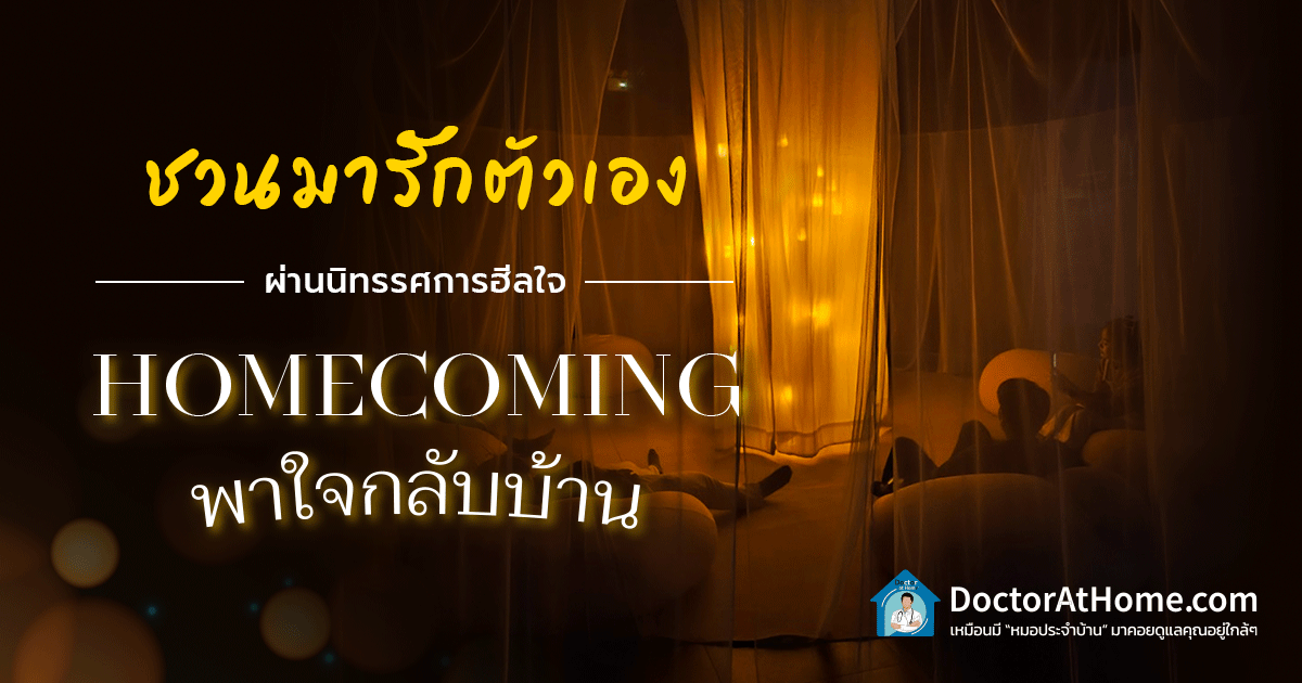 ชวนมารักตัวเอง ผ่านนิทรรศการฮีลใจ “Homecoming พาใจกลับบ้าน”