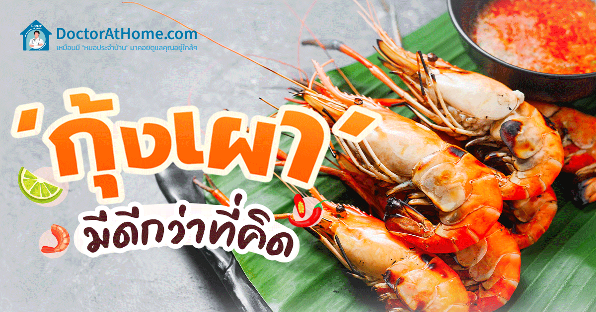 ‘กุ้งเผา’ มีดีกว่าที่คิด