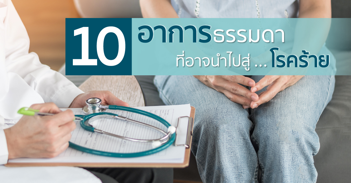 10 อาการธรรมดาที่อาจนำไปสู่โรคร้าย