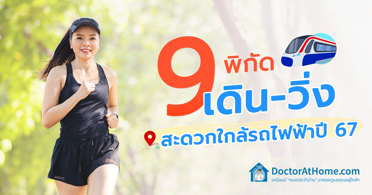 9 พิกัด เดิน-วิ่ง สะดวกใกล้รถไฟฟ้าปี 67