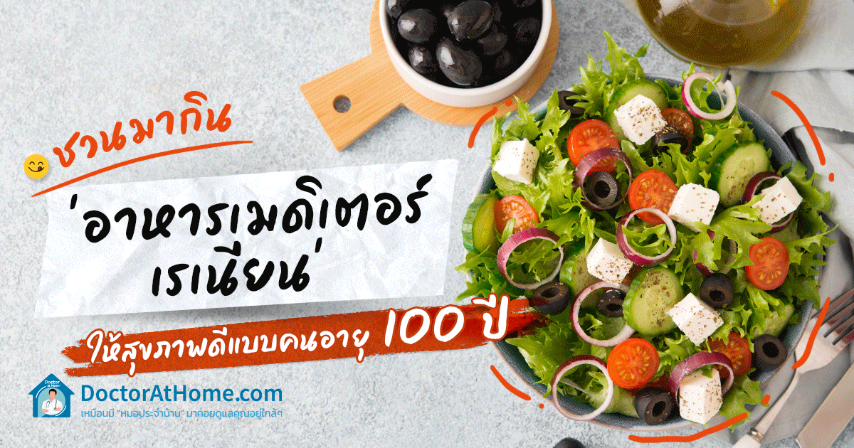 ชวนมากิน 'อาหารเมดิเตอร์เรเนียน' ให้สุขภาพดีแบบคนอายุ 100 ปี