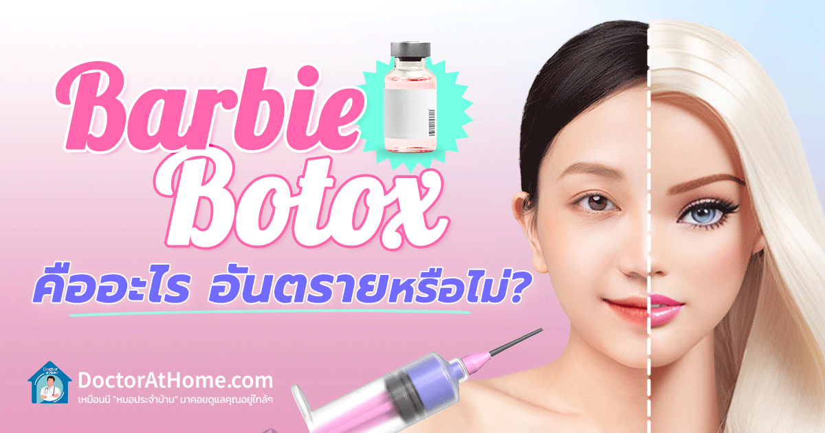 Barbie Botox คืออะไร อันตรายหรือไม่?