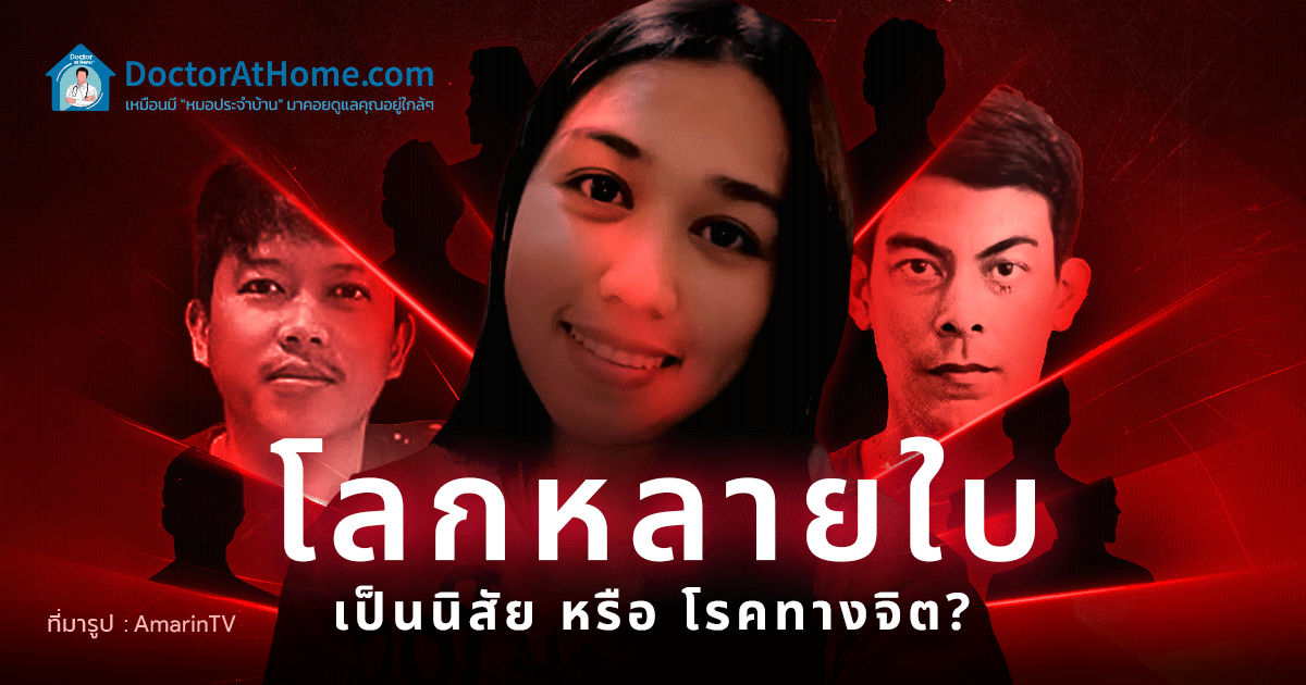 จิตวิตยาน่ารู้: โลกหลายใบ เป็นนิสัย หรือ โรคทางจิต?