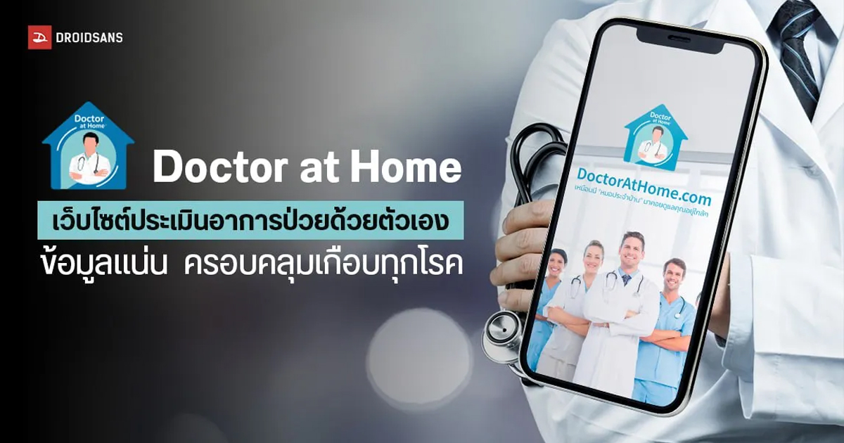 ปวดหัว ปวดท้อง มีผื่นก็เช็คได้ Doctor at Home ใช้ AI คัดกรองเบื้องต้น เสี่ยงเป็นโรคอะไร ประเมินอาการป่วยด้วยตนเองผ่านออนไลน์