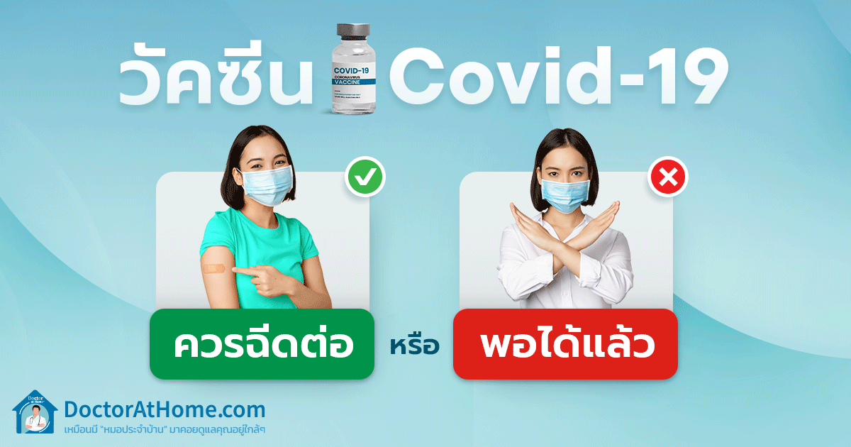 วัคซีนCovid-19