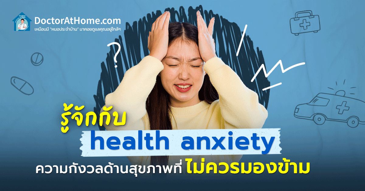 รู้จักกับ health anxiety ความกังวลด้านสุขภาพที่ไม่ควรมองข้าม