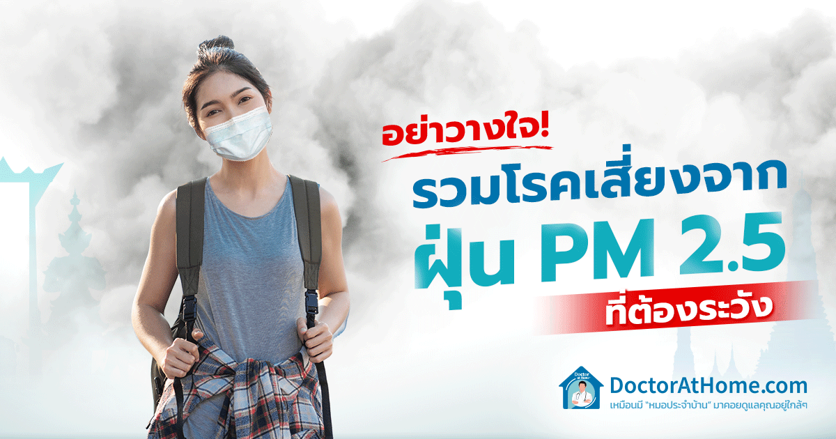 อย่าวางใจ! รวมโรคเสี่ยงจาก “ฝุ่น PM 2.5” ที่ต้องระวัง