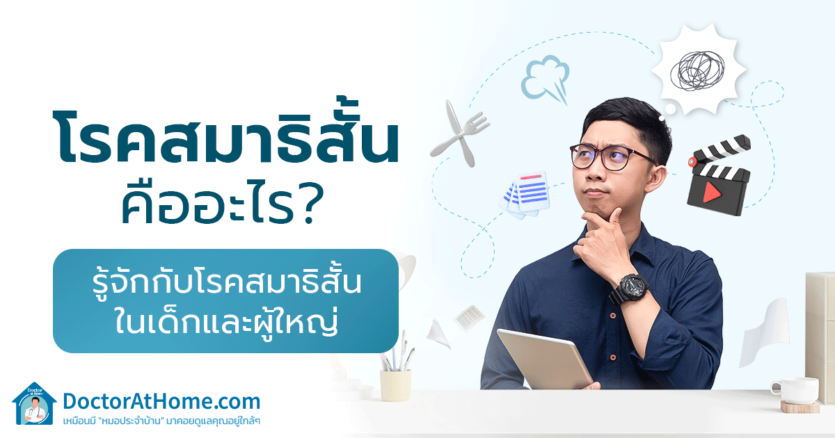 โรคสมาธิสั้น คืออะไร? มารู้จักกับโรคสมาธิสั้นในเด็กและผู้ใหญ่กัน