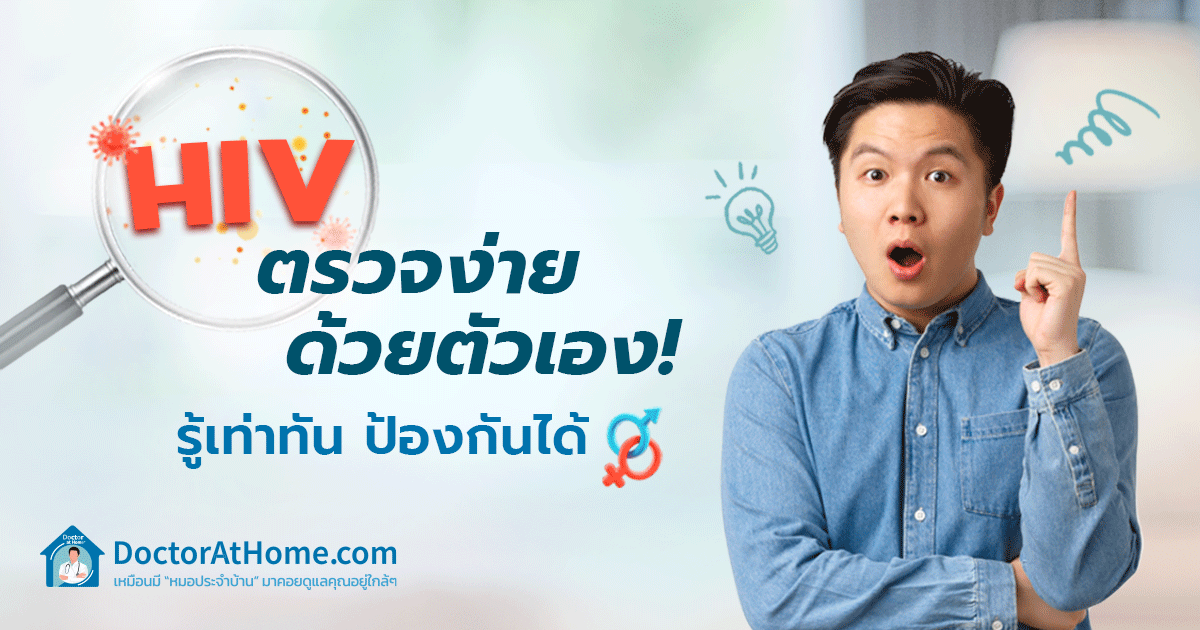 HIV ตรวจง่ายด้วยตัวเอง! รู้เท่าทัน ป้องกันได้