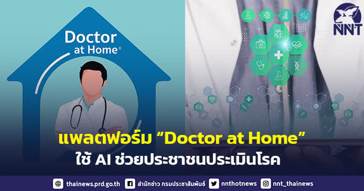 พัฒนาแพลตฟอร์ม “Doctor at Home” ใช้ AI ช่วยประชาชนประเมินโรคเบื้องต้นด้วยตนเอง พร้อมส่งยาถึงบ้านตามสิทธิบัตรทอง ลดความแออัดในโรงพยาบาล