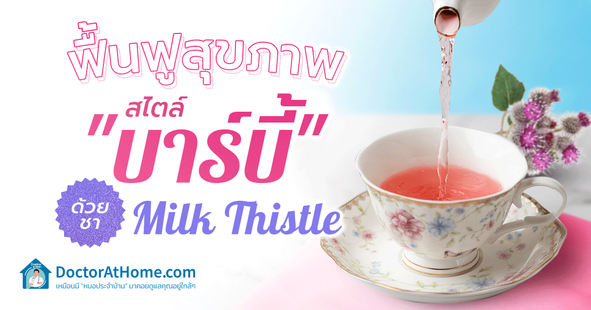 ฟื้นฟูสุขภาพสไตล์ "บาร์บี้" ด้วยชา Milk Thistle