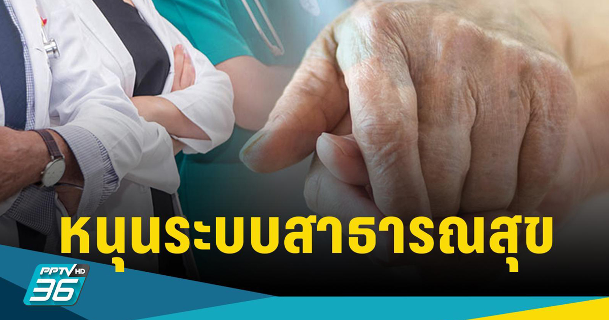 รัฐ-เอกชน พัฒนาแพลตฟอร์ม “Doctor at Home” หนุนระบบสาธารณสุขดีขึ้น