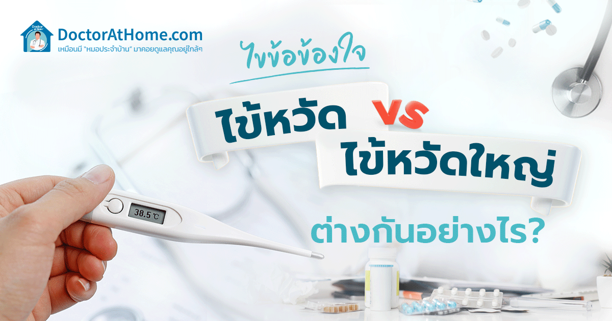 ไขข้อข้องใจ ไข้หวัด vs ไข้หวัดใหญ่ ต่างกันอย่างไร?