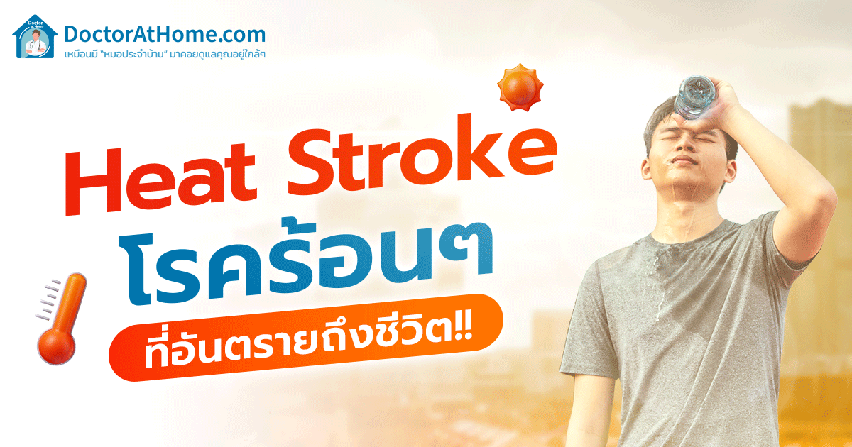 Heat Stroke โรคร้อน ๆ ที่อันตรายถึงชีวิต!