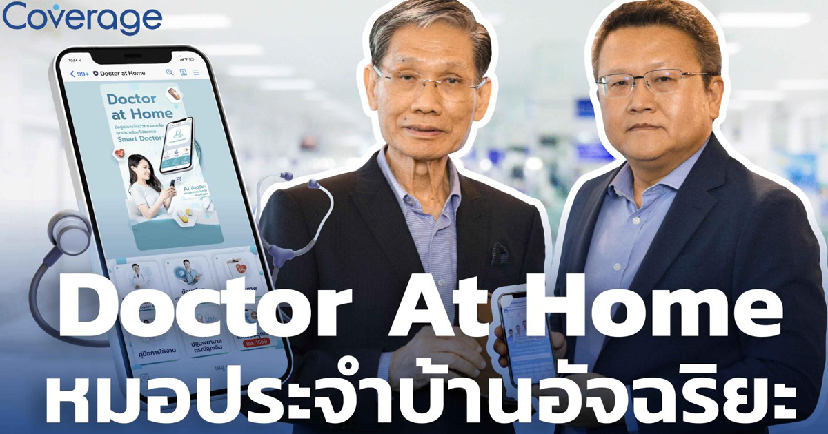 Doctor At Home หมอประจำบ้านอัจฉริยะ